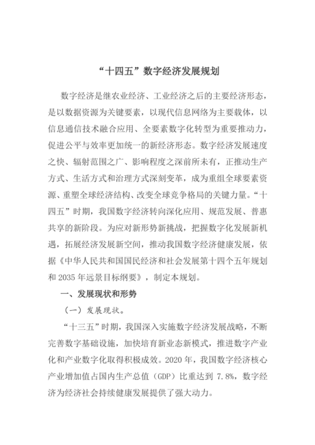 “十四五”数字经济发展规划