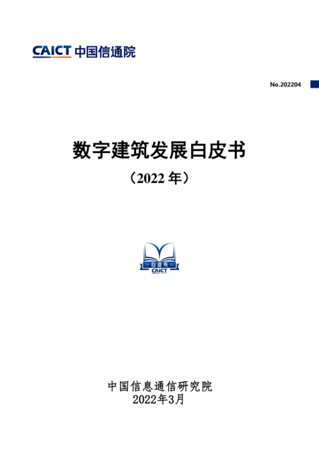 数字建筑发展白皮书(2022年)