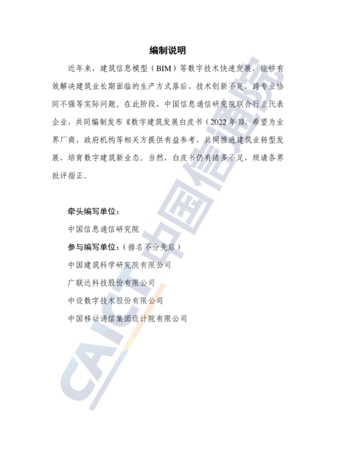 数字建筑发展白皮书(2022年)