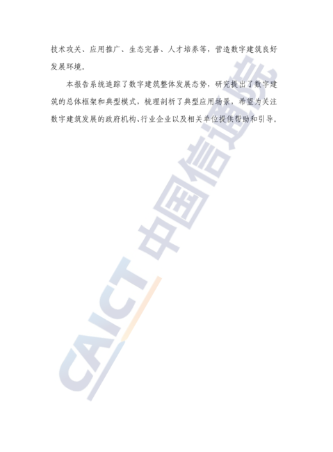 数字建筑发展白皮书(2022年)