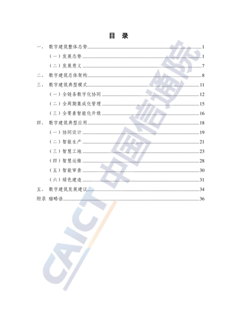 数字建筑发展白皮书(2022年)