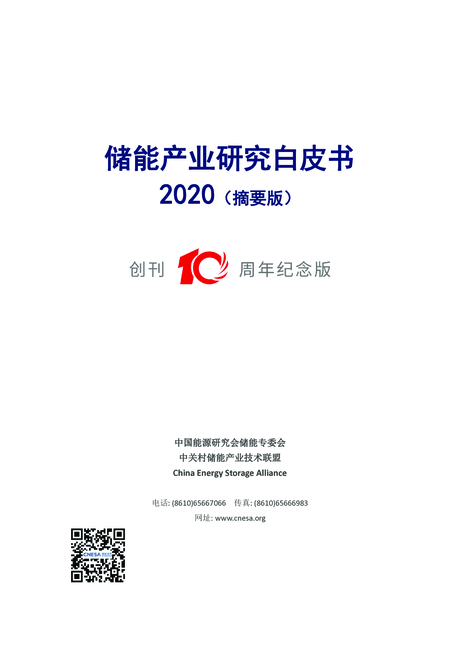 中关村储能产业技术联盟:2020储能产业研究白皮书(摘要版)