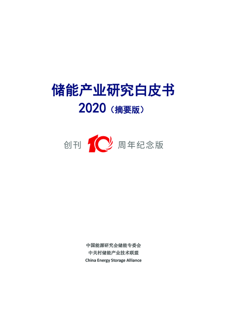 中关村储能产业技术联盟:2020储能产业研究白皮书(摘要版)