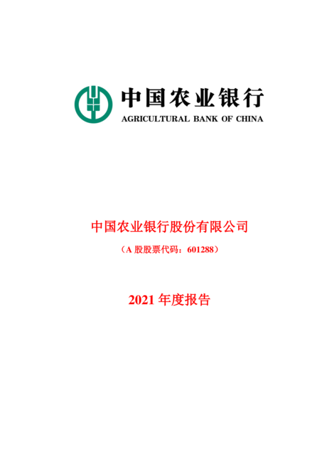 中国农业银行2021年年度报告（A股）