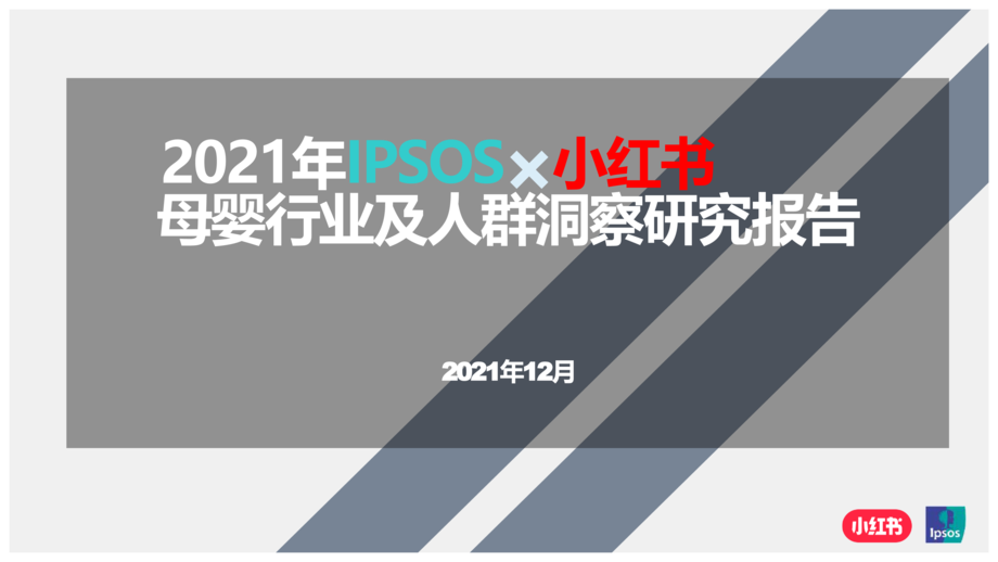 小红书&Ipsos:2021年母婴行业及人群洞察研究报告
