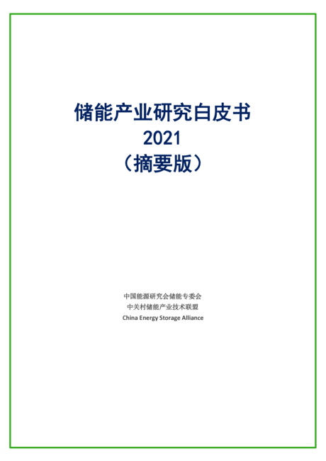 中关村储能产业技术联盟:2021储能产业研究白皮书