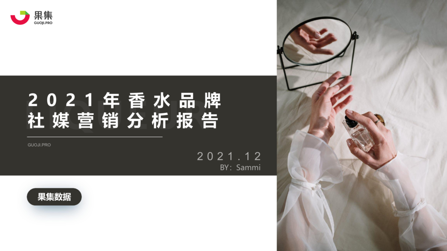 果集数据:2021年香水品牌社媒营销分析报告