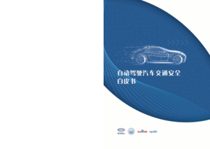 中汽中心：自动驾驶汽车交通安全白皮书