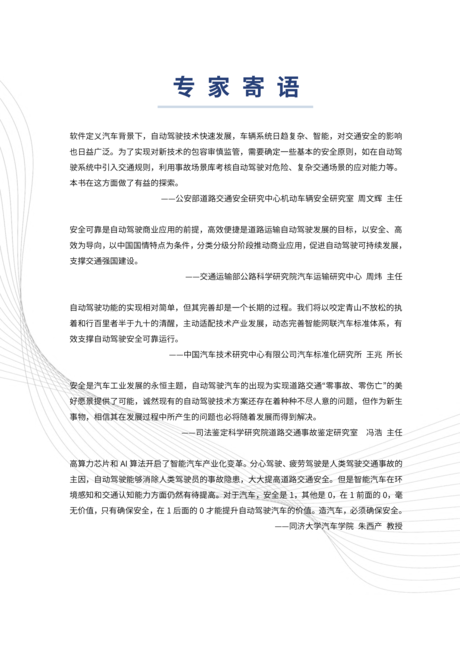 中汽中心：自动驾驶汽车交通安全白皮书