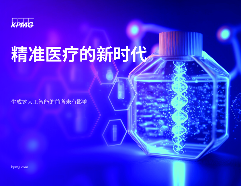 毕马威:2024精准医疗的新时代:生成人工智能对精准医疗领域的前所未有的影响研究报告(英文版)