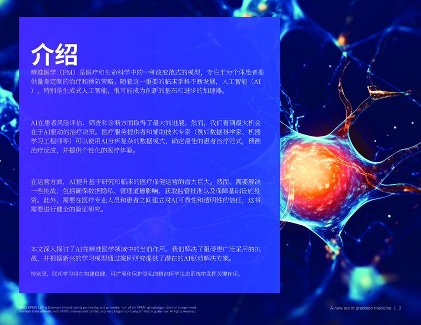 毕马威:2024精准医疗的新时代:生成人工智能对精准医疗领域的前所未有的影响研究报告(英文版)