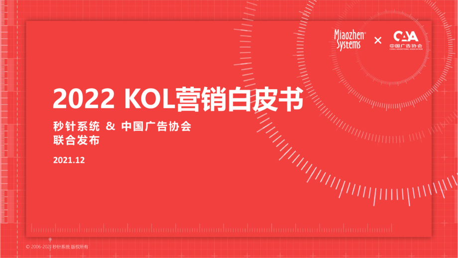 秒针系统&中国广告协会:2022 KOL营销趋势白皮书
