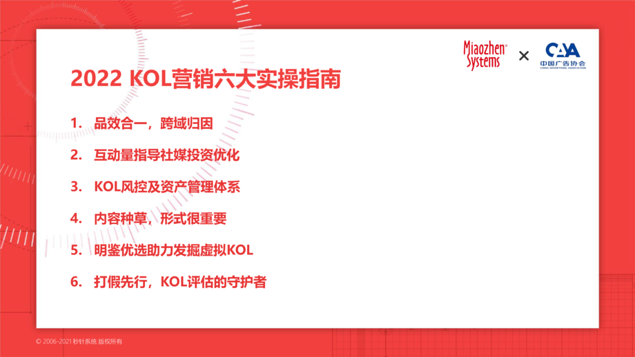 秒针系统&中国广告协会:2022 KOL营销趋势白皮书