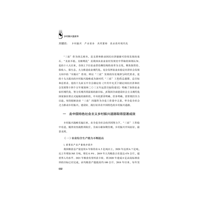 中国乡村振兴发展报告(2021)