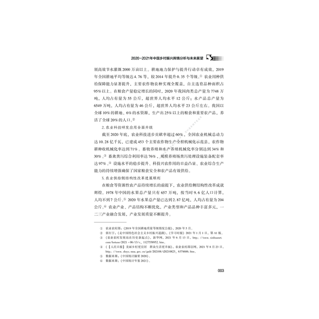 中国乡村振兴发展报告(2021)