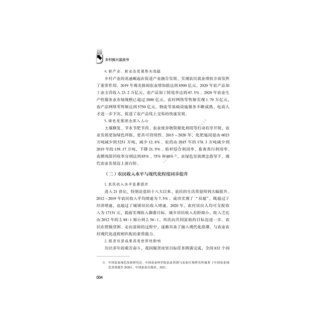 中国乡村振兴发展报告(2021)
