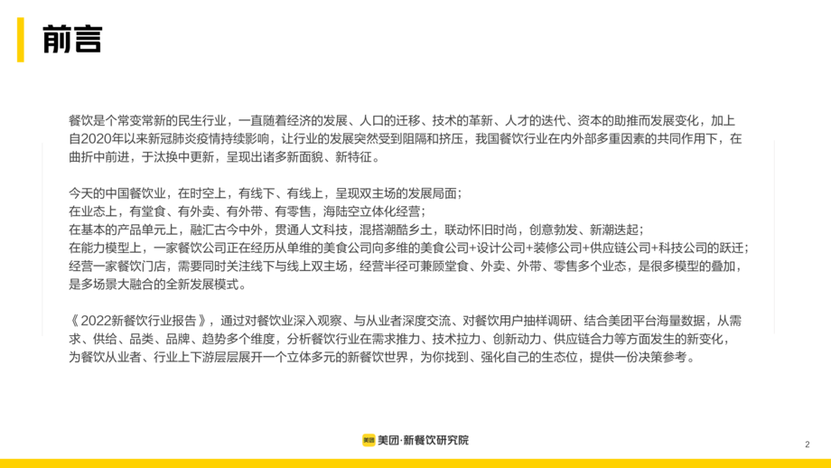 美团:2022新餐饮行业研究报告