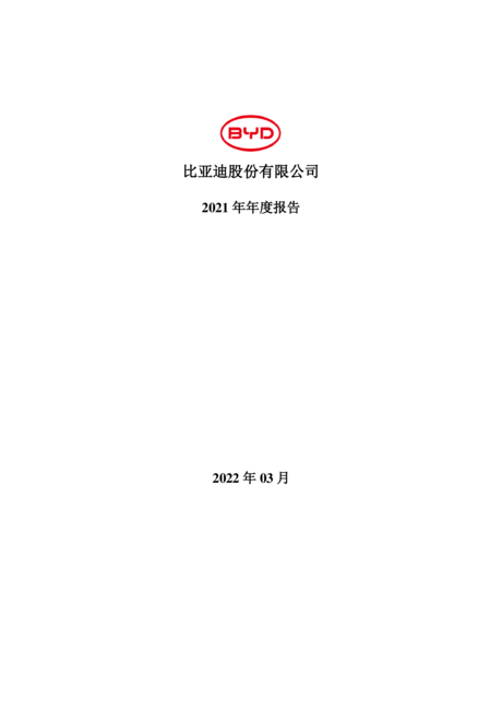 比亚迪股份有限公司2021年年度报告.PDF