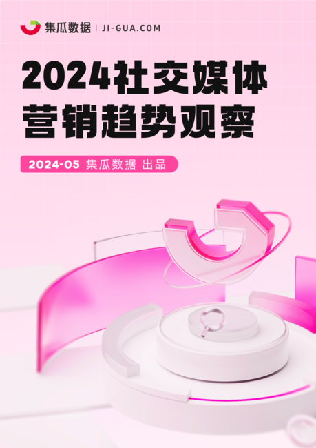 集瓜数据:2024社交媒体营销趋势观察报告