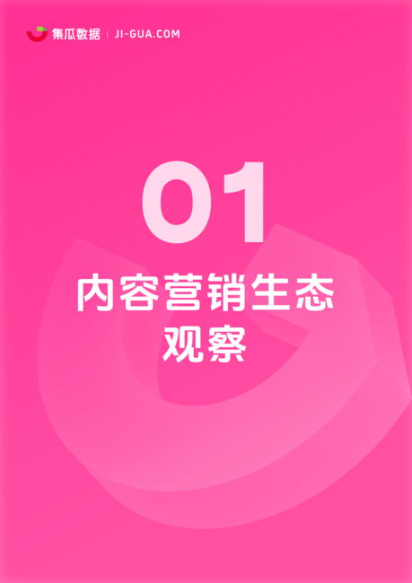 集瓜数据:2024社交媒体营销趋势观察报告