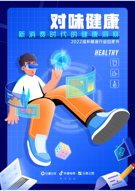 抖音电商&amp;对味健康-2022滋补膳食白皮书