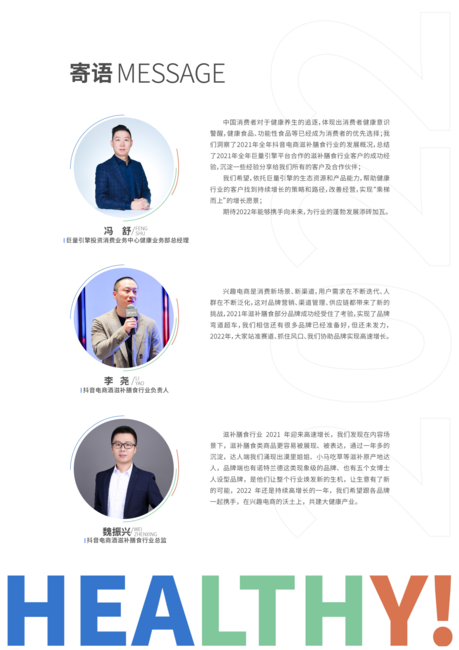 抖音电商&amp;对味健康-2022滋补膳食白皮书