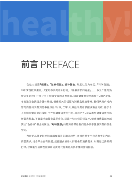 抖音电商&amp;对味健康-2022滋补膳食白皮书