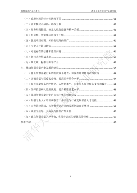 智慧养老产业白皮书(2019)