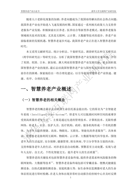 智慧养老产业白皮书(2019)