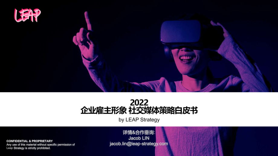 LEAP:2022雇主形象社交媒体策略白皮书