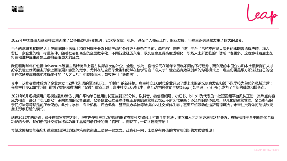 LEAP:2022雇主形象社交媒体策略白皮书