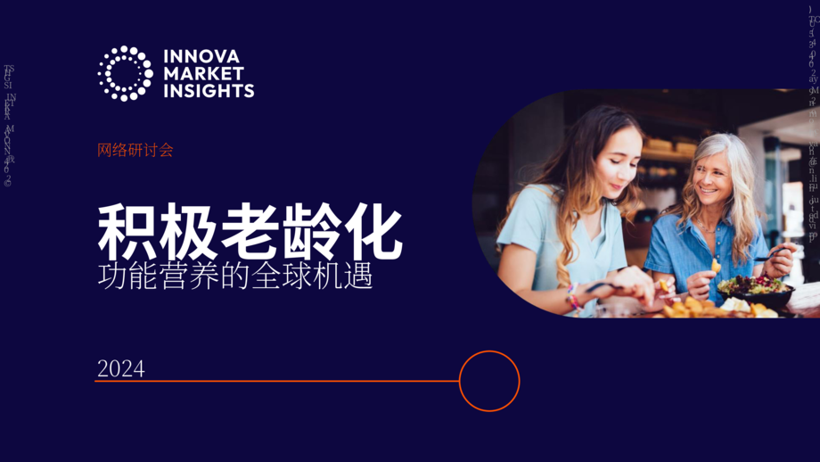 Innova市场洞察:2024健康老龄化:功能性营养的全球机遇报告(英文版)