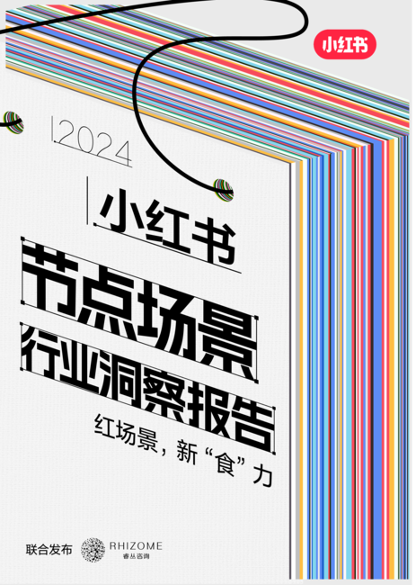 小红书:2024小红书节点场景行业洞察报告