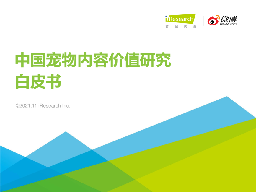 宠物行业:中国宠物内容价值研究白皮书
