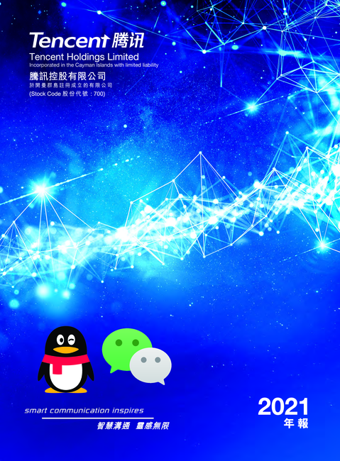 腾讯控股有限公司2021年年度报告.PDF