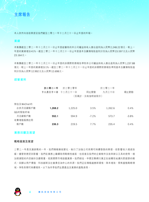 腾讯控股有限公司2021年年度报告.PDF