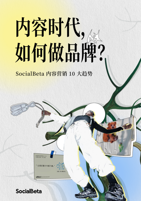 SocialBeta:内容时代如何做品牌?2024内容营销10大趋势报告