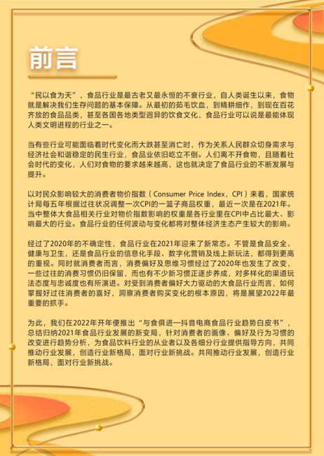 与“食”俱进——2022抖音电商食品行业趋势白皮书