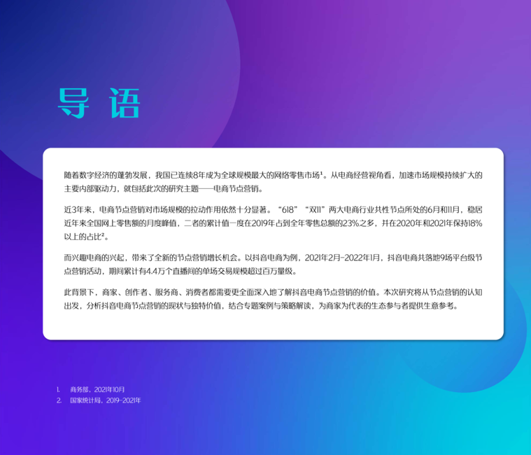 2022抖音电商节点营销白皮书