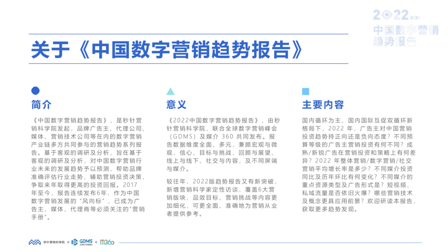 秒针营销科学院:2022中国数字营销趋势报告