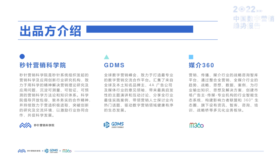 秒针营销科学院:2022中国数字营销趋势报告