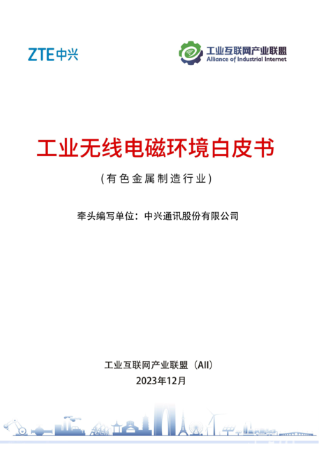 AII:2023工业无线电磁环境白皮书——有色金属制造行业