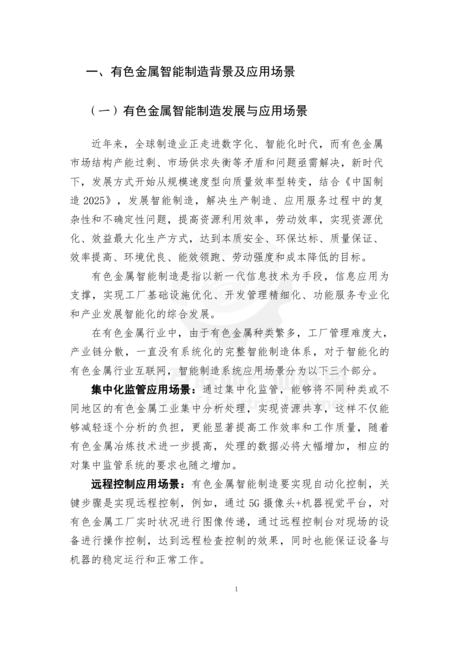 AII:2023工业无线电磁环境白皮书——有色金属制造行业