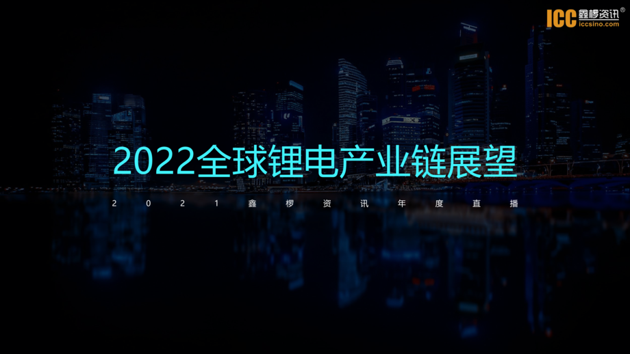 鑫椤资讯:2022全球锂电产业链展望