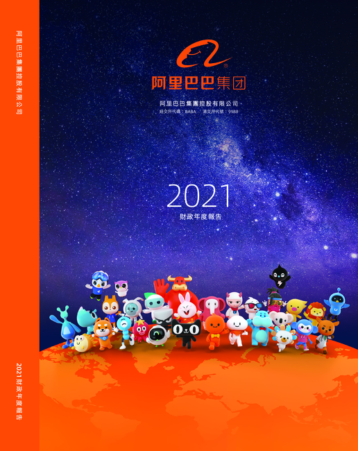 阿里巴巴集团控股有限公司2021年年度报告