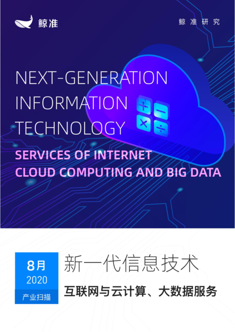 鲸准研究-新一代信息技术行业:互联网与云计算、大数据服务