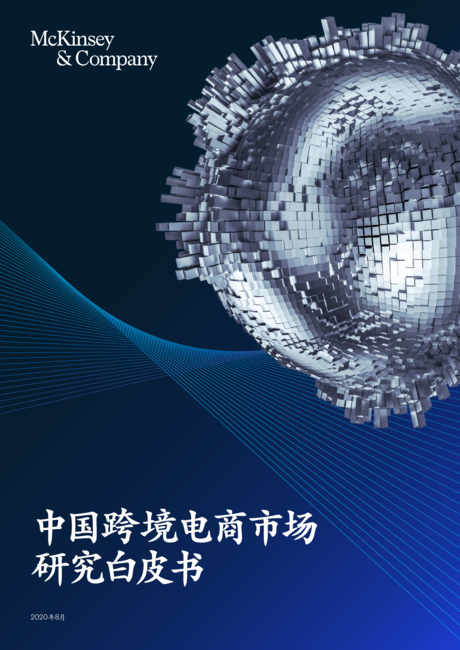 麦肯锡:中国跨境电商市场研究白皮书