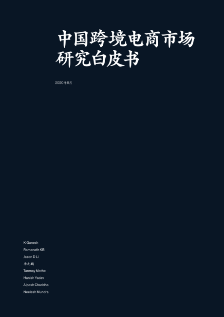 麦肯锡:中国跨境电商市场研究白皮书