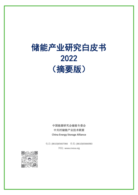 中关村储能产业技术联盟:2022储能产业研究白皮书(摘要版)