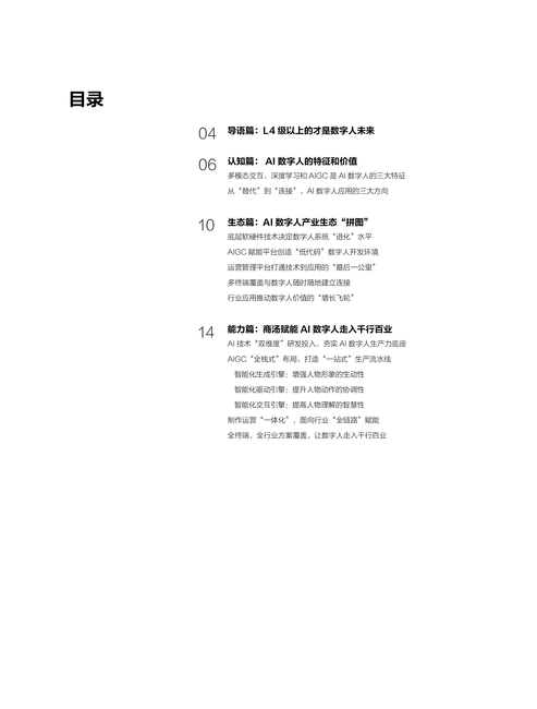 商汤智能产业研究院:2022企业级AI数字人白皮书